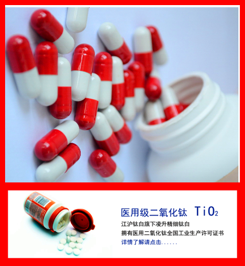 醫藥級二氧化鈦用途 醫藥級二氧化鈦用途